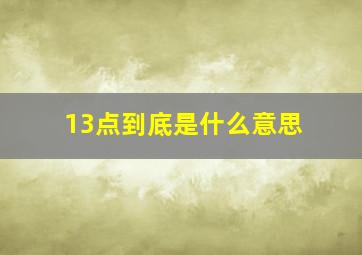 13点到底是什么意思