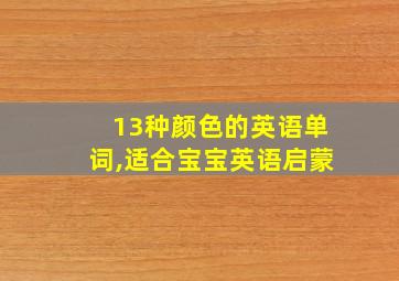 13种颜色的英语单词,适合宝宝英语启蒙