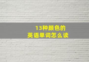 13种颜色的英语单词怎么读