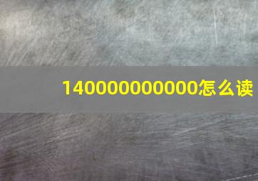 140000000000怎么读