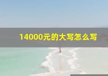 14000元的大写怎么写