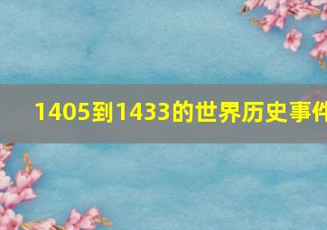 1405到1433的世界历史事件