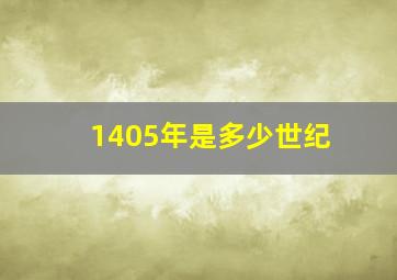 1405年是多少世纪