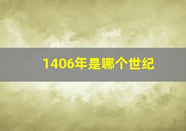 1406年是哪个世纪