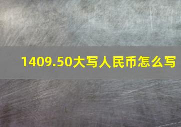 1409.50大写人民币怎么写