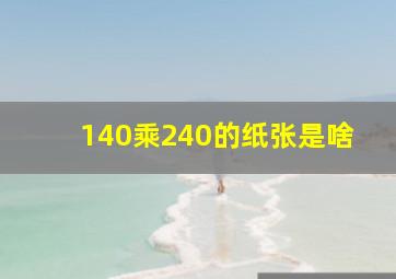 140乘240的纸张是啥