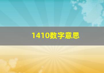 1410数字意思