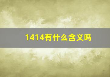 1414有什么含义吗