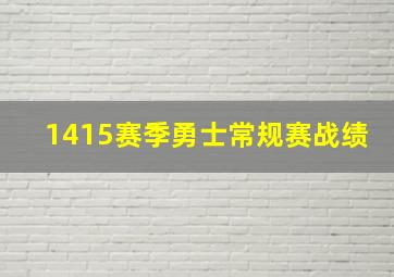 1415赛季勇士常规赛战绩