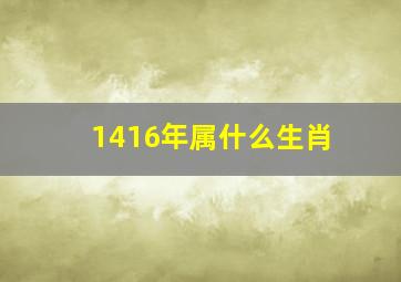 1416年属什么生肖