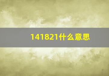 141821什么意思