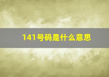 141号码是什么意思