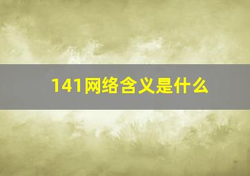 141网络含义是什么