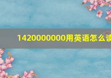 1420000000用英语怎么读