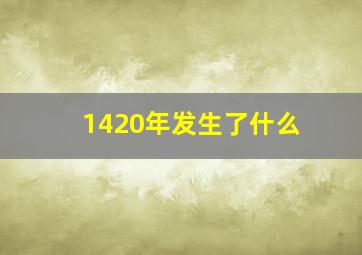 1420年发生了什么