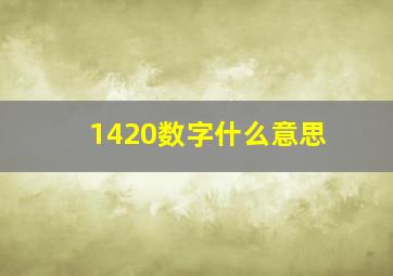 1420数字什么意思