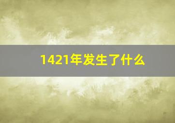 1421年发生了什么