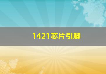 1421芯片引脚