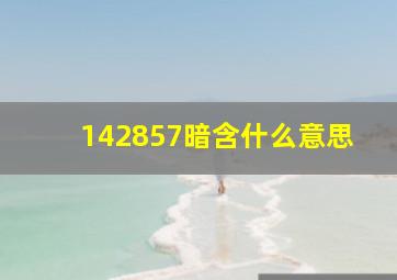 142857暗含什么意思