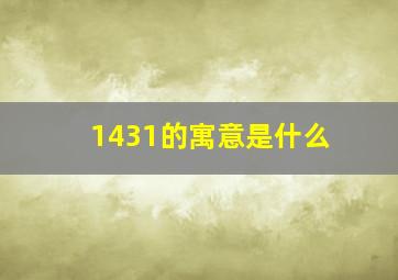 1431的寓意是什么