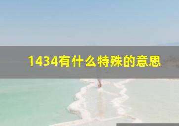 1434有什么特殊的意思