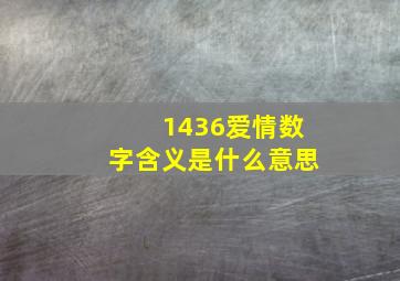 1436爱情数字含义是什么意思