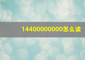 14400000000怎么读