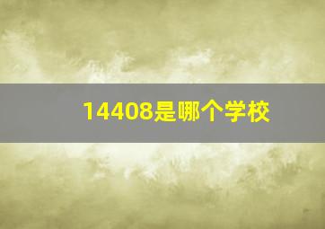 14408是哪个学校