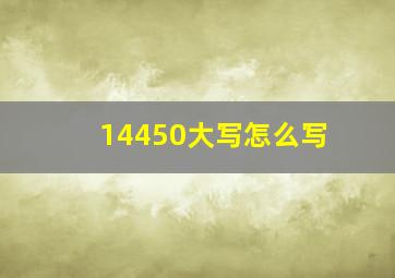 14450大写怎么写