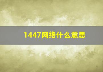 1447网络什么意思