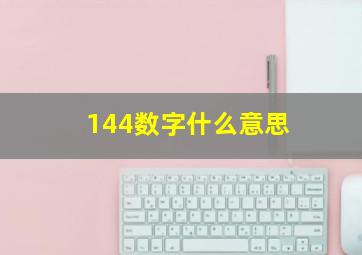 144数字什么意思