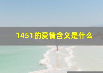 1451的爱情含义是什么