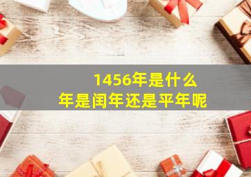 1456年是什么年是闰年还是平年呢