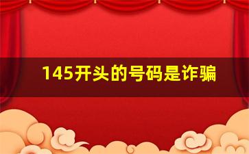 145开头的号码是诈骗