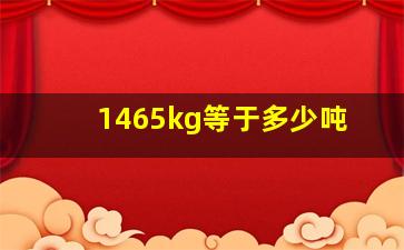 1465kg等于多少吨