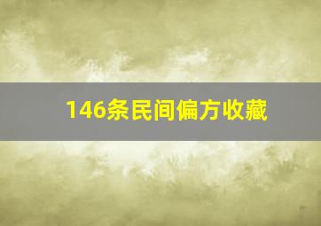 146条民间偏方收藏