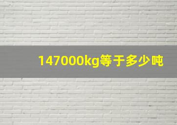 147000kg等于多少吨