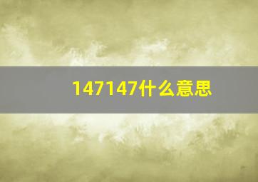 147147什么意思