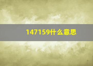 147159什么意思