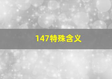 147特殊含义