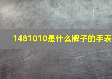 1481010是什么牌子的手表