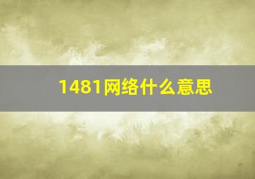 1481网络什么意思