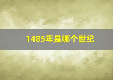 1485年是哪个世纪