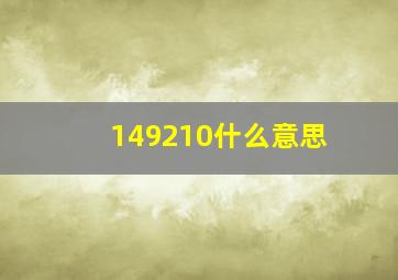 149210什么意思