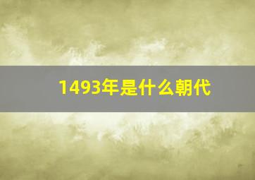 1493年是什么朝代