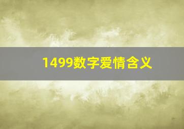 1499数字爱情含义