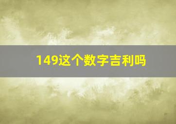 149这个数字吉利吗