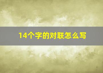 14个字的对联怎么写