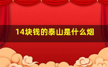 14块钱的泰山是什么烟