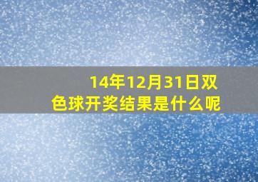 14年12月31日双色球开奖结果是什么呢